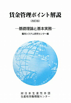 賃金管理ポイント解説改訂版