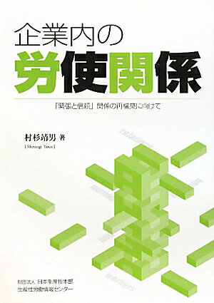 企業内の労使関係