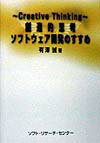 創造的思考ソフトウェア開発のすすめ