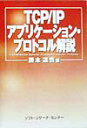 TCP／IPアプリケーション・プロトコル解説 [ 勝本道哲 ]