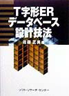 T字形ERデ-タベ-ス設計技法