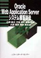 本書では、Ｏｒａｃｌｅ社のデータベースソフトＯｒａｃｌｅ８と親和性の高いＷｅｂサーバである『Ｏｒａｃｌｅ　Ｗｅｂ　Ａｐｐｌｉｃａｔｉｏｎ　Ｓｅｒｖｅｒ』について、機能紹介だけではなく、インストール方法や各種設定方法を、技術的なＴｉｐｓを盛り込みながら解説しています。また、ＷＡＳがサポートする各種機能については、機能の説明だけでなく、設定画面のイメージやサンプルプログラムを使って説明しました。