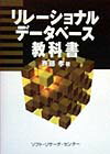 リレーショナルデータベース教科書