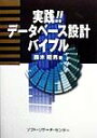 鈴木昭男 ソフトリサーチセンタージッセン データベース セッケイ バイブル スズキ,アキオ 発行年月：1999年04月 ページ数：280p サイズ：単行本 ISBN：9784883731176 第1部　データベース設計（情報システム化計画／データベース設計）／第2部　論理設計（データベース論理設計の基礎／論理データベース設計の基本セオリー　ほか）／第3部　物理設計（物理データベース設計の基本セオリー／主要DBMS製品の支援機能）／第4部　パフォーマンス設計ー物理データベース設計の実践テクニック（オプティマイザー／インデックス　ほか） 本書では、リレーショナル・データベースの基礎として、データベースの概要からSQLの基本機能と応用的な使用法を中心に解説しています。Q＆Aの形で解説した、RDBの入門書です。 本 パソコン・システム開発 その他