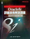 Oracle　8i詳細技術解説講座