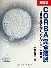 CORBA完全解説（基礎編）