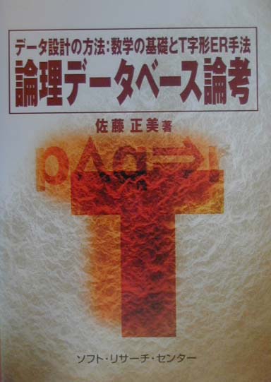 論理データベース論考