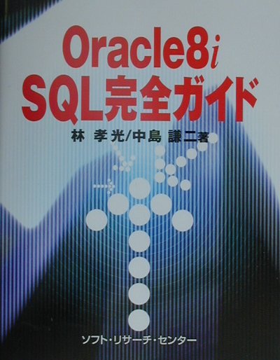 Oracle　8i　SQL完全ガイド