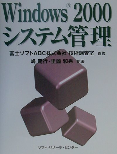 Windows　2000システム管理