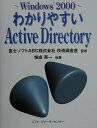 Windows　2000 恒成英一 富士ソフトABC株式会社 ソフトリサーチセンターワカリヤスイ アクティブ ディレクトリ ツネナリ,ヒデカズ フジ ソフト エイビーシー カブシキ ガイシャ 発行年月：2000年10月 ページ数：178p サイズ：単行本 ISBN：9784883731411 恒成英一（ツネナリエイイチ） テクニカルライター（本データはこの書籍が刊行された当時に掲載されていたものです） 第1章　Active　Directory概要（ディレクトリサービス／Active　Directory概要／Active　Directoryの導入・運用／Active　Directoryの複製／Active　Directoryの機能）／第2章　ドメイン設計（ドメイン設計／ドメインの共存／ポリシーと管理）／第3章　ADSI（ADSI概要／ADSIによるオブジェクト操作・Visual　C＋＋　6．0による開発の場合・Visual　Basic　6．0による開発の場合／オブジェクトエントリ／スキーマ拡張） Active　DirectoryはWindows2000製品群上に展開される新しいディレクトリサービスで、ネットワーク上に存在するリソースを一元管理し有効に活用する環境を提供します。今後投入されるMicrosoft　NET　Enterprise　Serversと呼ばれるサーバー製品群も、Active　Directory環境に対応しています。本書では、Active　Directoryの主要機能について簡単に解説することで理解を深めてもらい、企業におけるWindows2000およびActive　Directory環境の導入やシステム管理の一助になればと考えます。 本 パソコン・システム開発 その他 科学・技術 工学 電気工学