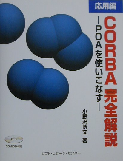 CORBA完全解説（応用編）