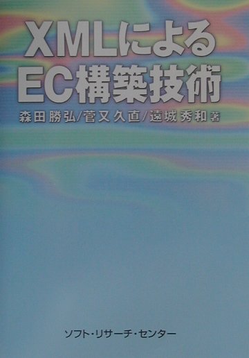 XMLによるEC構築技術