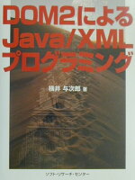 DOM 2によるJava／XMLプログラミング