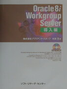 Oracle　8i　Workgroup　Server