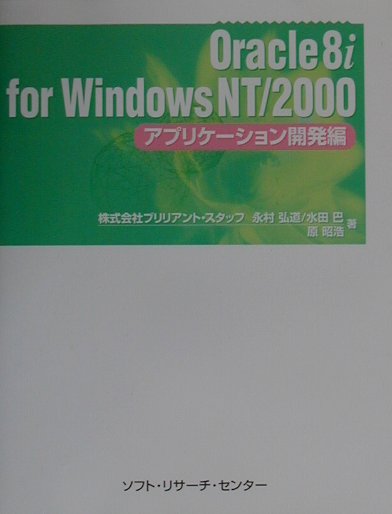 Oracle　8i　for　Windows　NT／2000 アプリケーション開発編 [ 永村弘道 ]