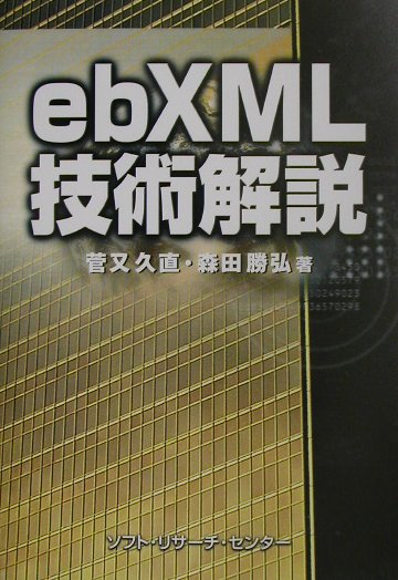 ebXML技術解説