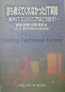 誰も教えてくれなかったIT英語