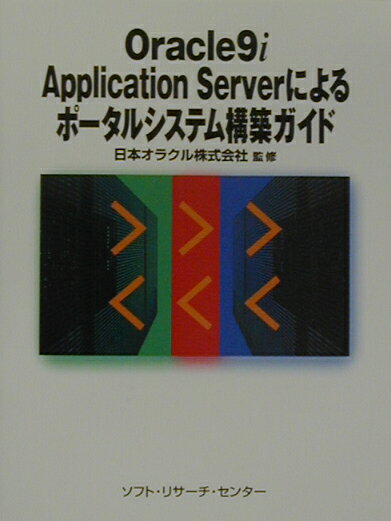 Oracle　9i　Application　Serverによるポ-タルシステム構 [ 日本オラクル株式会社 ]