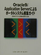 Oracle　9i　Application　Serverによるポ-タルシステム構