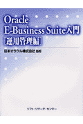 Oracle　E-Business　Suite入門（運用管理編）