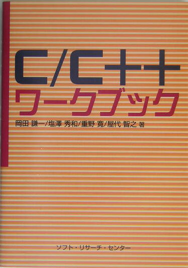 C／C＋＋ワークブック