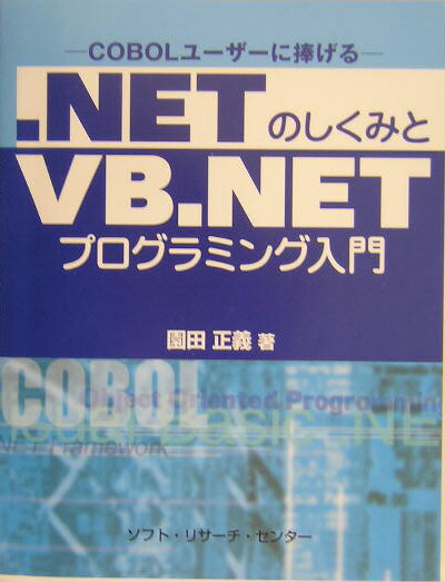 ．NETのしくみとVB．NETプログラミング入門
