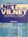 ．NETのしくみとVB．NETプログラミング入門 COBOLユーザーに捧げる [ 園田正義 ]