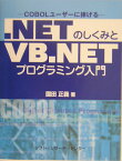 ．NETのしくみとVB．NETプログラミング入門 COBOLユーザーに捧げる [ 園田正義 ]