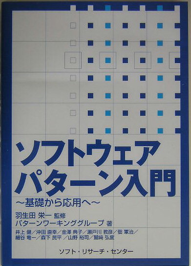 ソフトウェアパターン入門