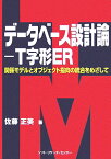 データベース設計論ーT字形ER 関係モデルとオブジェクト指向の統合をめざして [ 佐藤正美（情報システム・コンサルタント） ]