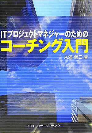 ITプロジェクトマネジャ-のためのコ-チング入門