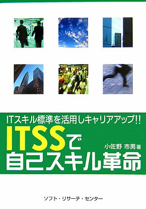 本書は、あなたに合ったスキルアップ、キャリア開発（キャリアアップ）の仕方について解説します。ＩＴＳＳの活用の仕方、目標実現のための計画の立て方（Ｐｌａｎ）、実行の仕方（Ｄｏ）、進捗確認の仕方（Ｃｈｅｃｋ）、軌道修正の仕方（Ａｃｔｉｏｎ）等を解説します。ＩＴ系のさまざまな職種の業務概要、その分野で一流と呼ばれる技術者になる方法等を説明し、あなたのスキルアップ、キャリア開発やその他の目標達成を支援することを目的としています。