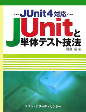 JUnitと単体テスト技法