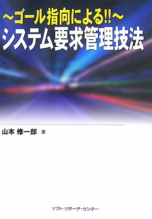 〜ゴール指向による！！〜システム要求管理技法