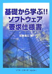 基礎から学ぶ！！ソフトウェア要求仕様書 [ 加藤潤三 ]