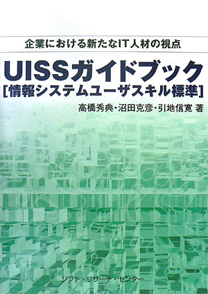 UISSガイドブック 情報システムユーザスキル標準 [ 高橋秀典（ITスキル標準） ]