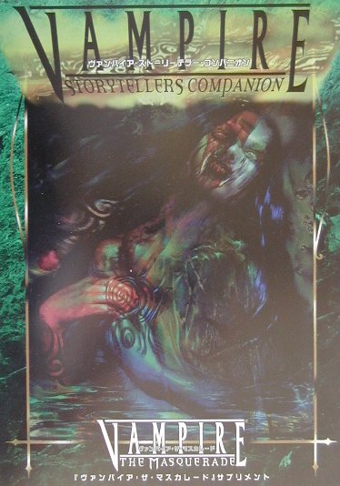 ヴァンパイア・ストーリーテラー・コンパニオン日本語版