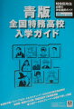 扇町中華技芸学院、マリーア女子高等学校、私立メルセリオン学園、ＩＴ学園、ＱＩＮＤの４校＋１組織が紹介されている。また戦闘が簡潔かつ過激に運用できる「速攻ルール」、キャラクターの長期的な成長を視野においた「新・卒業ルール」を掲載。キャラクターメイクにおける選択ルールを使用すれば、エリートや特務教師までもがＰＣとして作成できる。さらに用途別索引（ルール／秘技・奥技／ワールドターム／ガジェット／ＮＰＣ）も充実。