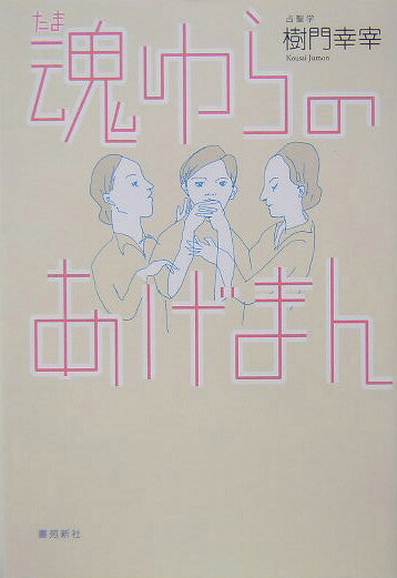 魂ゆらのあげまん