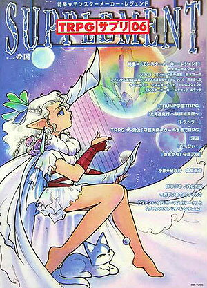 TRPG：サプリ（6号）