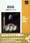 Egg公式ガイドブック