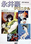 永井豪クロニクル 第1巻 表紙
