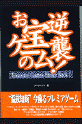 お宝ゲ-ムの逆襲！