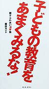 子どもの教育をあまくみるな！