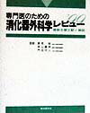 専門医のための消化器外科学レビュー（’99）