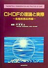 CHDFの理論と実際（各種疾患応用編）