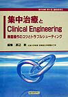 集中治療とclinical　engineering