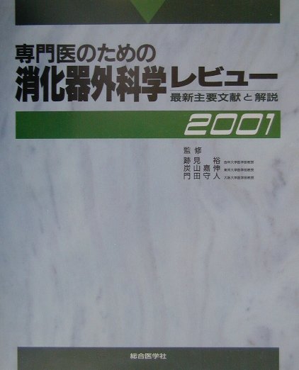 専門医のための消化器外科学レビュ-（2001）