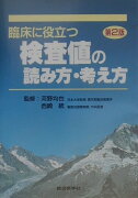 臨床に役立つ検査値の読み方・考え方第2版