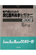 専門医のための消化器外科学レビュ-（2002）